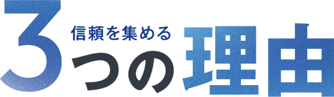 信頼を集める3つの理由